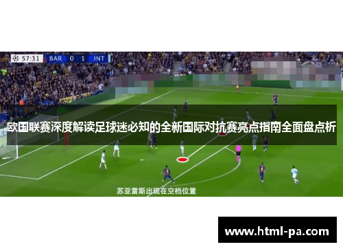 欧国联赛深度解读足球迷必知的全新国际对抗赛亮点指南全面盘点析