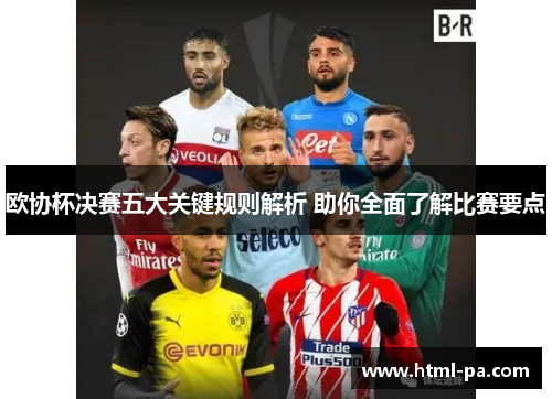 欧协杯决赛五大关键规则解析 助你全面了解比赛要点