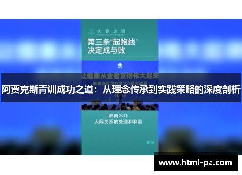 阿贾克斯青训成功之道：从理念传承到实践策略的深度剖析