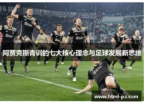 阿贾克斯青训的七大核心理念与足球发展新思维