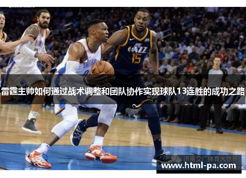 雷霆主帅如何通过战术调整和团队协作实现球队13连胜的成功之路