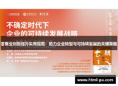 零售业创新提升实用指南：助力企业转型与可持续发展的关键策略