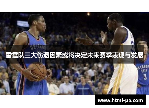雷霆队三大伤退因素或将决定未来赛季表现与发展