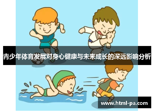 青少年体育发展对身心健康与未来成长的深远影响分析