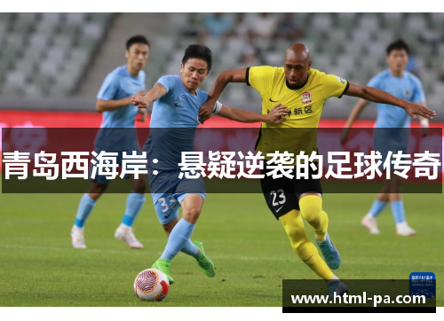 青岛西海岸：悬疑逆袭的足球传奇