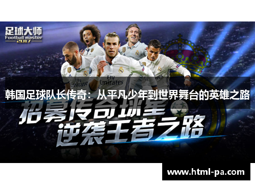 韩国足球队长传奇：从平凡少年到世界舞台的英雄之路