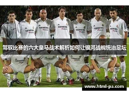 驾驭比赛的六大皇马战术解析如何让银河战舰统治足坛