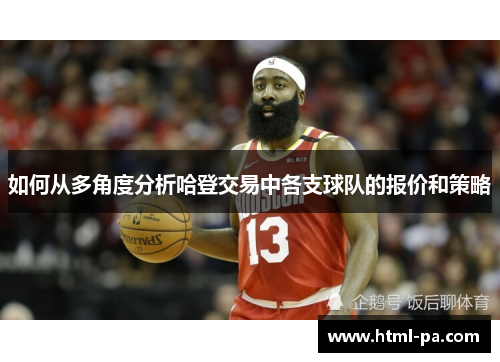 如何从多角度分析哈登交易中各支球队的报价和策略