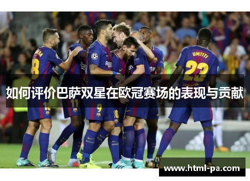 如何评价巴萨双星在欧冠赛场的表现与贡献