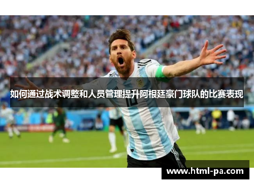 如何通过战术调整和人员管理提升阿根廷豪门球队的比赛表现