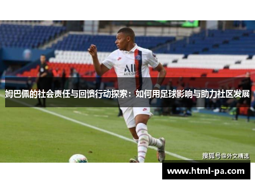 姆巴佩的社会责任与回馈行动探索：如何用足球影响与助力社区发展