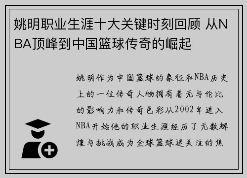 姚明职业生涯十大关键时刻回顾 从NBA顶峰到中国篮球传奇的崛起