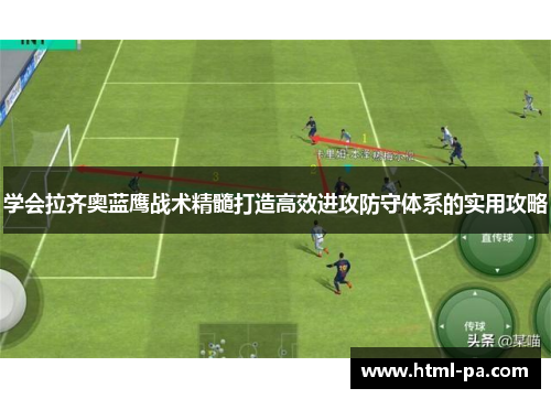 学会拉齐奥蓝鹰战术精髓打造高效进攻防守体系的实用攻略