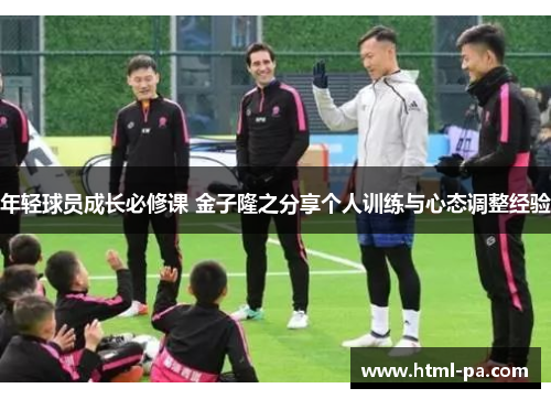 年轻球员成长必修课 金子隆之分享个人训练与心态调整经验