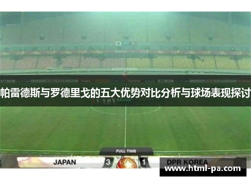帕雷德斯与罗德里戈的五大优势对比分析与球场表现探讨