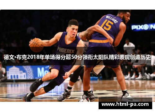 德文·布克2018年单场得分超50分领衔太阳队精彩表现创造历史