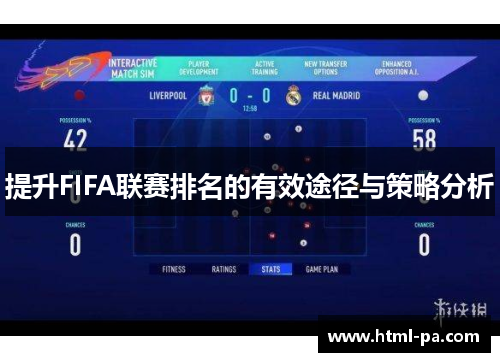 提升FIFA联赛排名的有效途径与策略分析