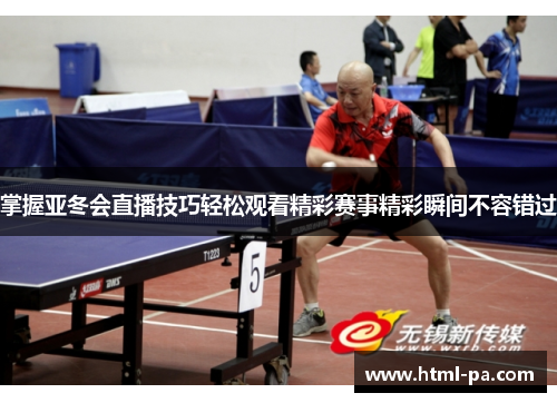 掌握亚冬会直播技巧轻松观看精彩赛事精彩瞬间不容错过