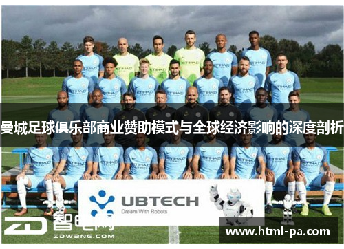 曼城足球俱乐部商业赞助模式与全球经济影响的深度剖析