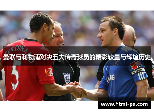 曼联与利物浦对决五大传奇球员的精彩较量与辉煌历史