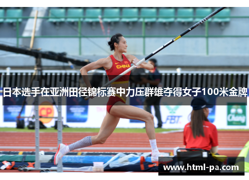 日本选手在亚洲田径锦标赛中力压群雄夺得女子100米金牌