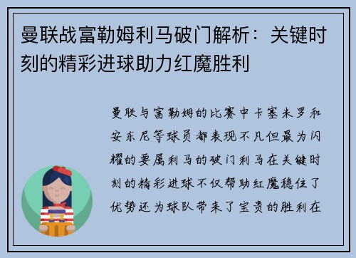 曼联战富勒姆利马破门解析：关键时刻的精彩进球助力红魔胜利