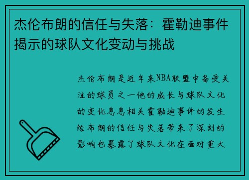 杰伦布朗的信任与失落：霍勒迪事件揭示的球队文化变动与挑战