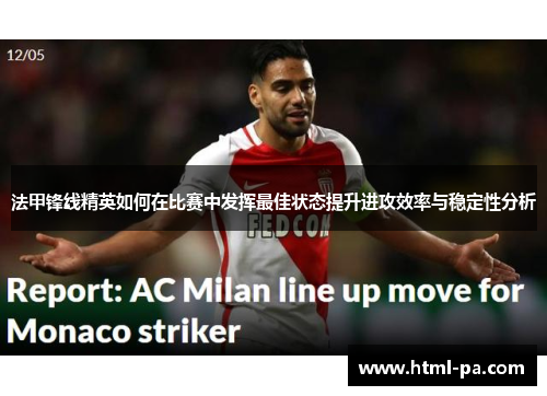 法甲锋线精英如何在比赛中发挥最佳状态提升进攻效率与稳定性分析