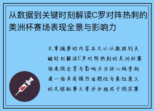 从数据到关键时刻解读C罗对阵热刺的美洲杯赛场表现全景与影响力