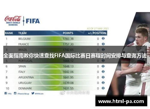 全面指南教你快速查找FIFA国际比赛日赛程时间安排与查询方法