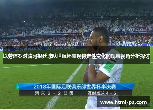 以劳塔罗对阵阿根廷球队世俱杯表现稳定性变化的观察视角分析探讨