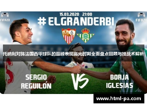 托纳利对阵法国西甲球队的巅峰表现高光时刻全面盘点回顾与技战术解析