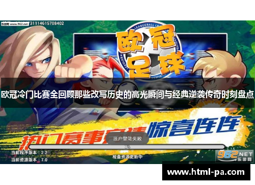 欧冠冷门比赛全回顾那些改写历史的高光瞬间与经典逆袭传奇时刻盘点 欧冠冷门比赛全回顾那些改写历史的高光瞬间与经典逆袭传奇时刻盘点
