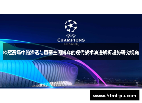 欧冠赛场中路渗透与直塞空间博弈的现代战术演进解析趋势研究视角