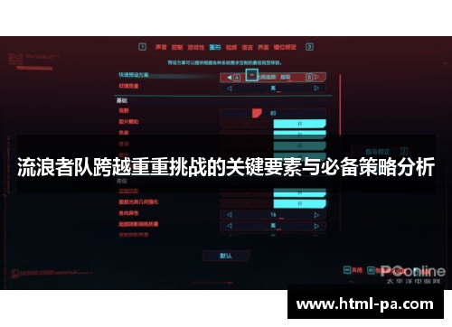 流浪者队跨越重重挑战的关键要素与必备策略分析