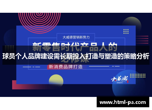 球员个人品牌建设需长期投入打造与塑造的策略分析