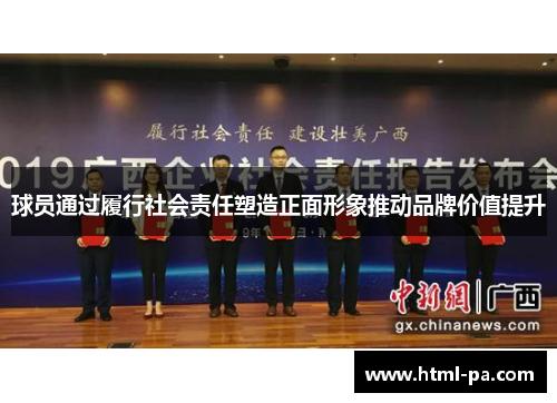 球员通过履行社会责任塑造正面形象推动品牌价值提升
