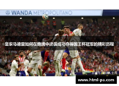 皇家马德里如何在绝境中逆袭成功夺得国王杯冠军的精彩历程