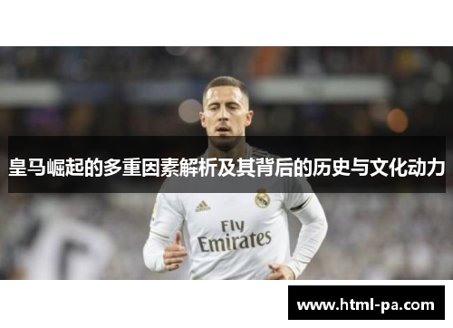 皇马崛起的多重因素解析及其背后的历史与文化动力