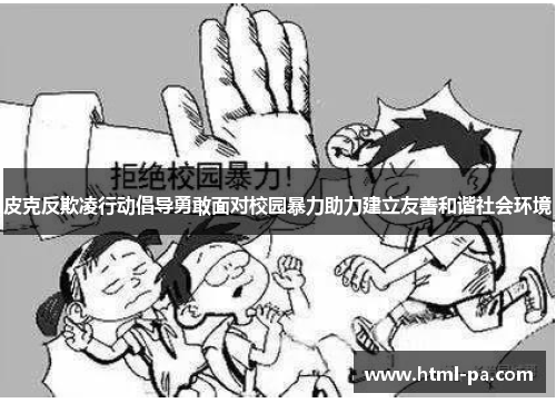 皮克反欺凌行动倡导勇敢面对校园暴力助力建立友善和谐社会环境