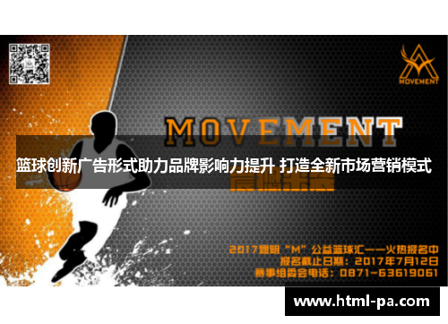 篮球创新广告形式助力品牌影响力提升 打造全新市场营销模式