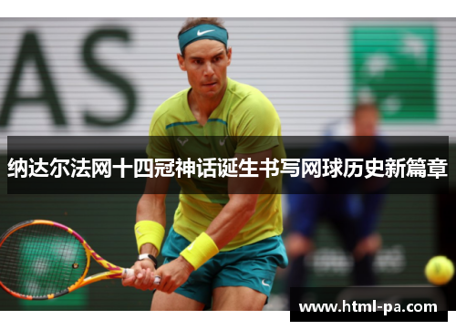 纳达尔法网十四冠神话诞生书写网球历史新篇章