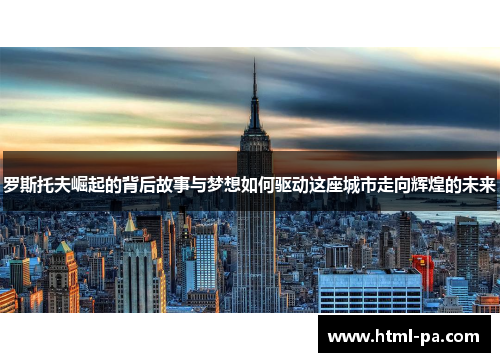 罗斯托夫崛起的背后故事与梦想如何驱动这座城市走向辉煌的未来