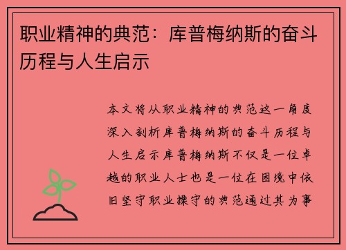职业精神的典范：库普梅纳斯的奋斗历程与人生启示