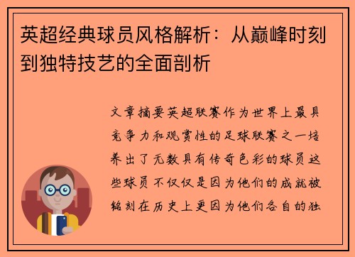 英超经典球员风格解析：从巅峰时刻到独特技艺的全面剖析