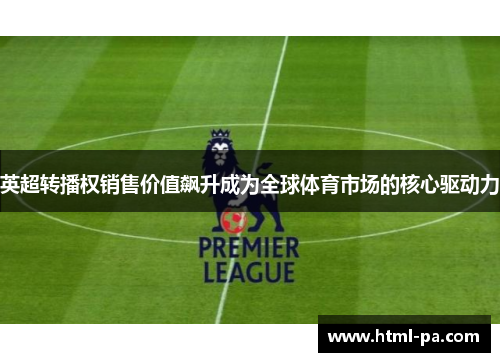 英超转播权销售价值飙升成为全球体育市场的核心驱动力