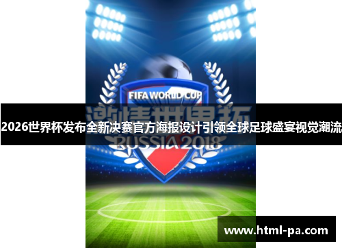 2026世界杯发布全新决赛官方海报设计引领全球足球盛宴视觉潮流