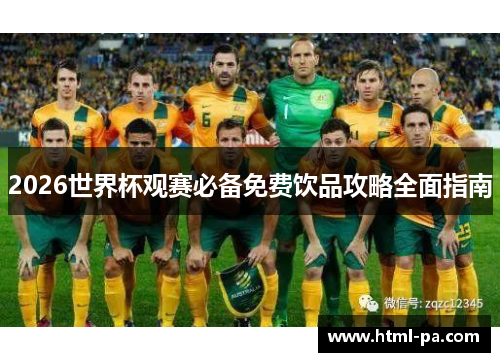 2026世界杯观赛必备免费饮品攻略全面指南