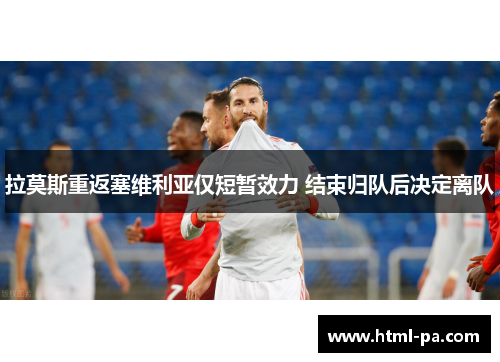 拉莫斯重返塞维利亚仅短暂效力 结束归队后决定离队