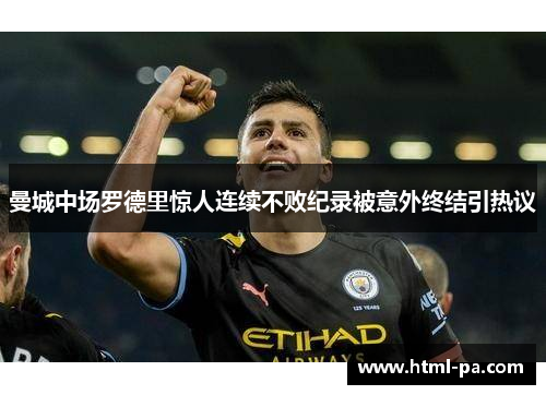 曼城中场罗德里惊人连续不败纪录被意外终结引热议